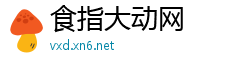食指大动网